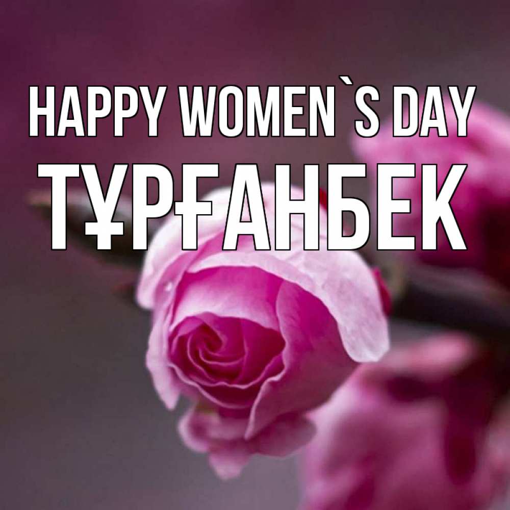 Greetings card с именем, ТҰРҒАНБЕК happy women`s day весна Greetings with text for free download 